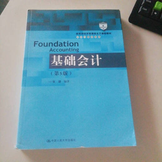 【正版旧书】基础会计（第5版）9787300253**3（套装默认为一本请咨询客服为准）