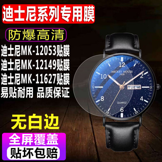 Mengjue is suitable for Disney MK-12053 watch tempered film MK-12149 raw surface film MK-11627 men and women MK-11628 explosion-proof glass protective film Disney men's watch MK-12053] 2 pieces of Ziguang tempered film + collection Other mobile phone models