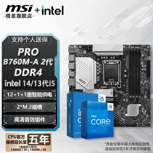 微星 B760 Z790 主板 搭 英特尔 i5 主板CPU套装 板u套装 PRO B760M-A DDR4 II i5 14600KF
