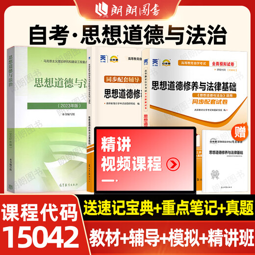 
Official genuine 2025 self-study 15042 self-study ideology and morality and rule of law self-study textbook 2023 edition Higher Education Press Self-study Examination Junior 03706 Ideological and Moral Cultivation No foundation 15042 textbook + tutoring + simulation +