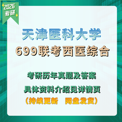 【电子版非实物】天津医科大学699联考西医综合考研真题701基础医 真题及答案