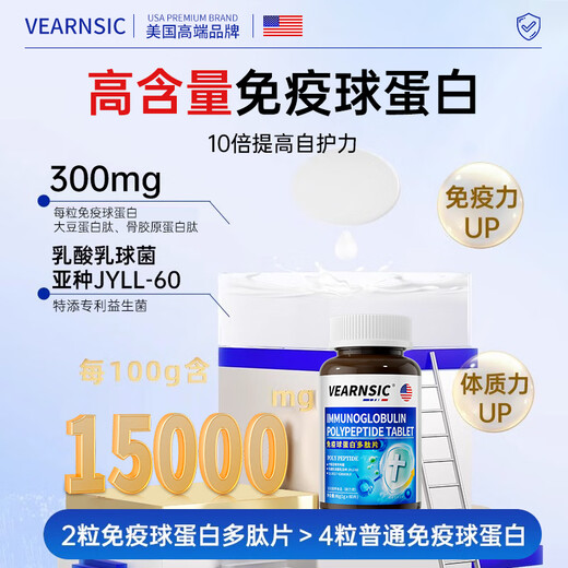 VEARNSIC美国 牛初乳免疫球蛋白片提儿童成人搭增中老年免疫力和抵抗力
