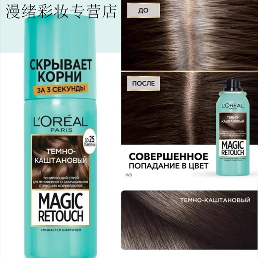 欧莱雅 L'OREAL俄罗斯欧莱雅奇妙补色喷雾一次性遮盖白发不伤发黑色发际线75ml 淡褐色3271