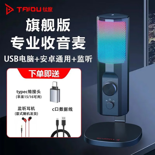 Taidu TSP205 desktop microphone computer anchor live broadcast microphone special noise reduction conference recording voice e-sports game USB condenser microphone desktop laptop karaoke online class Type-c version 205 computer mobile phone universal + monitoring headphones