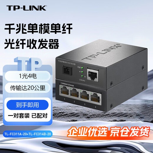 TP-LINK Gigabit single-mode single-fiber optical fiber transceiver pair 20 kilometers 1 optical 4 four-electric photoelectric converter SC interface TL-FC311A-20+TL-FC314B-20 set