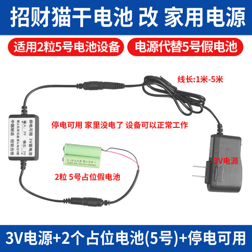 Jingmengyuan Lucky Cat Placeholder Battery Barrel Accessories AC/DC Adapter Power Supply Special Charger Power Cord 3V Power Supply + 2 No. 5 Fake Batteries + Power Outage Available 2 Meters