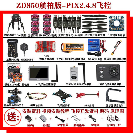 Zhizhou six-axis set can fly with large load V2 aerial photography drone electric pull cable PIXV5 pull cable/ZD850PRO+/PX 4th generation flight control without remote control/self-installation/tutorial provided