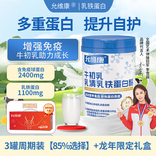 Yunweikang Lactoferrin Powder Yunweikang Beef Colostrum Imported Whey Protein Yunweikang 3 Cans Consolidation Pack [Enhanced Self-Protection to Help Development]
