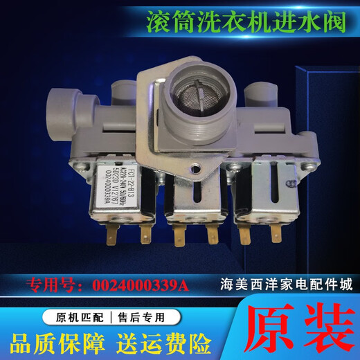 适用海尔滚筒洗衣机XQG100-BDX14756GU1-BD1436-14BD70U1JD进水阀 原装339A进水阀 质保3个月