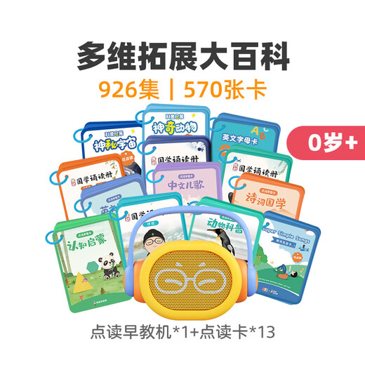 凯叔讲故事点读早教机诗词儿歌动物英文启蒙儿童学习玩具礼物 (可点读)多维拓展大百科(13套卡)