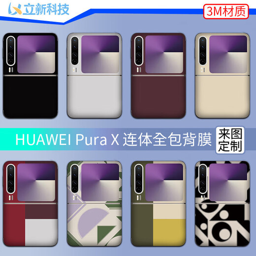 万浮生适用华为PuraX连体全包折叠屏贴纸彩膜纯色潮流个性保护膜彩贴 LX-C6227 For华为PuraX连体全包(3M)