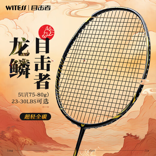 WITESS目击者羽毛球拍均衡之刃-龙鳞全碳素超轻专业级耐打5U单拍26磅