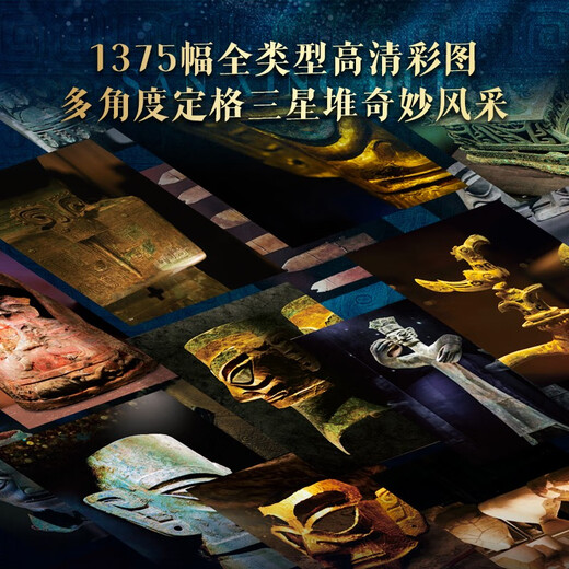 官方三星堆全书刷边版 大8开 1300多张全彩高清大图 全景解密三星 刷边版中国博物馆全书