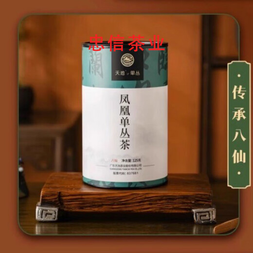 天池1392八仙凤凰单丛传承系列潮州芝兰香单枞茶叶罐装125克 天池(传承八仙)单丛  一罐