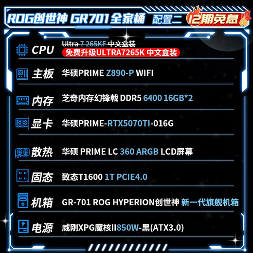 华硕（ASUS）玩家国度701创世神机箱ROG全家桶 U9 285K 5070TI/5080显卡/5090显卡 12期免息 DIY组装整机主机 配置二 U7 265K/RTX5070TI显卡