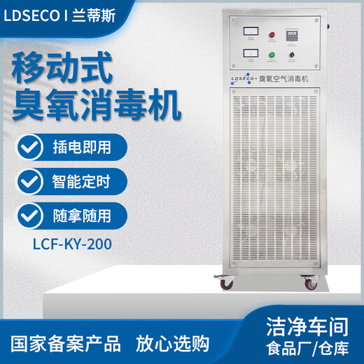 LDSECO Landis ozone generator industrial space breeding factory warehouse food factory pharmaceutical clean workshop sterilization and deodorization ozone disinfection machine LCF-KY LCF-KY-200 suitable for 4000 cubic meters
