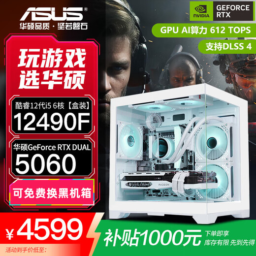 ASUS family bucket RTX 5060 Ti/5060 host 14600KF assembled computer host e-sports game console RTX 5070 full set of desktop DIY complete machine white sea view room 12490F + ASUS RTX 5060 cost-effective