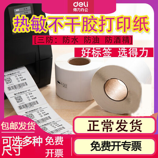 得力（deli）热敏打印纸三防热敏标签纸30*20 70*50 50*30 60*40 100*150标签打印机热敏标签纸E邮宝快递条码贴 80*60mm 800张横版12006*1卷
