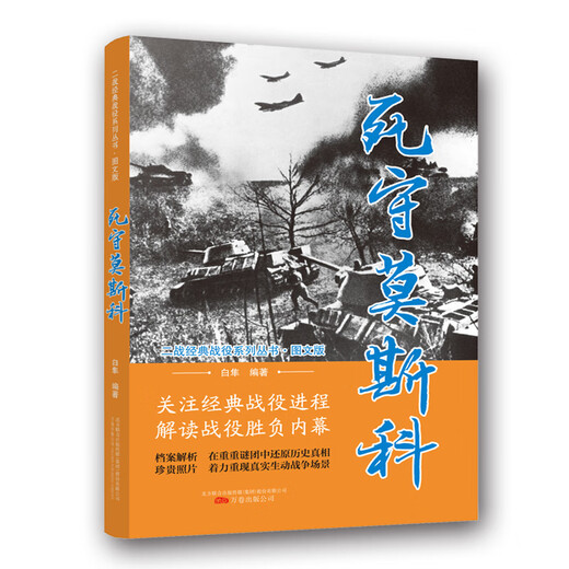 Defend to Moscow/World War II Classic Battle Series Books and Text Edition 9787547049938