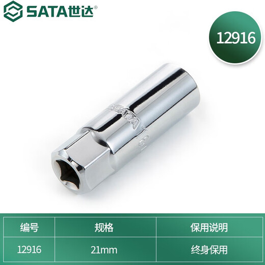 世达（SATA）10MM系列12.5MM系列汽车火花塞套筒12915/12916/13915/13916 12916  10MM系列21MM