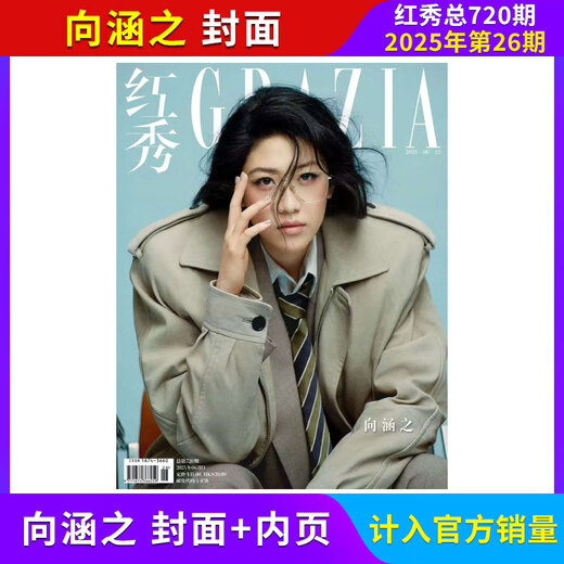 
[Included in official sales] Hongxiu Magazine 721 Hongxiu Grazia Magazine 2025 No. 27 Fashion Fashion Style Wearing Accessories Jewelry Journal Magazine 2025 No. 26 Xiang Hanzhi