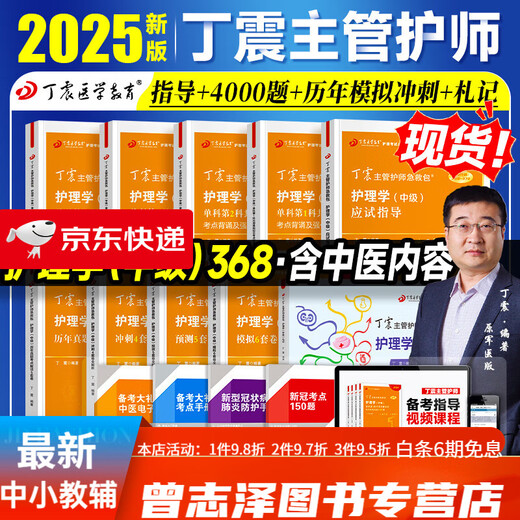 现货！2025年丁震主管护师护理学中级单科1000题历年真题654卷押题库模拟冲刺预卷原军医版搭人卫官方教材2024内外科应试指导 主管护师【护理学】单科+刷题+历年(8本)