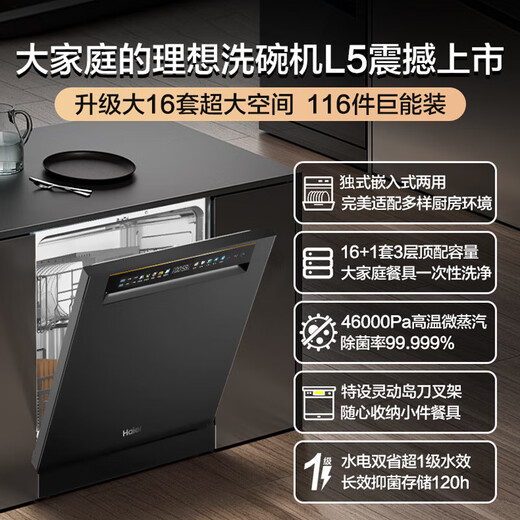 Haier's large 16-set built-in dishwasher L5 for independent and dual-purpose use. Frequency conversion super first-class water efficiency w30 upgraded model for household independent large-capacity partitioned washing, washing, disinfection and drying. Recommended by the store manager. Large 16-set massive independent built-in dual-purpose L5