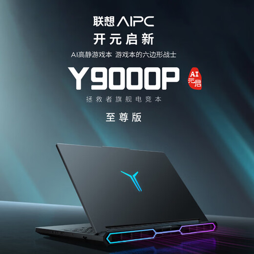 联想（Lenovo）拯救者Y9000P 2025款AI元启电竞游戏笔记本补贴20% 2代酷睿Ultra9满血RTX5060/5070Ti独显学生电脑 Ultra9-275HX RTX5080 碳晶黑 96G内存 2TB固态 AI元启 升级