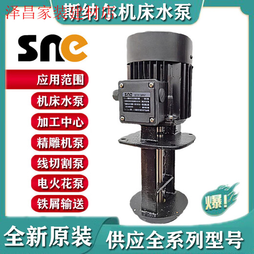 SNC斯纳尔线切割车床机床循环水泵油泵CDSP124151825A CDSP1-25-A-三相380V
