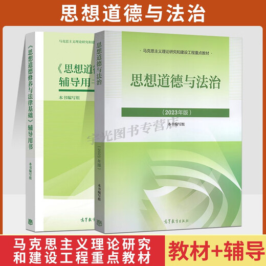 15042思想道德与法治自考教材课后习题辅导书高教社03706自学考试教材2025大专升本科专科套本成考函授本科 15042思修教材+试卷25版