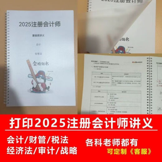 
2025 CPA Zhilei Classroom Precision Lecture Notes Paper Printing Ma Yong Zhouzhou Color Printing Coil 25 Notes Meeting-Strategic-Fine Lecture Class-Zhang Wenwen Pages 686 Chapters 1-8