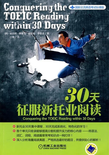 Покорите новое чтение TOEIC за 30 дней 9787111287414 Machinery Industry Press (Корея) Цзинь Чжицзюань и др.