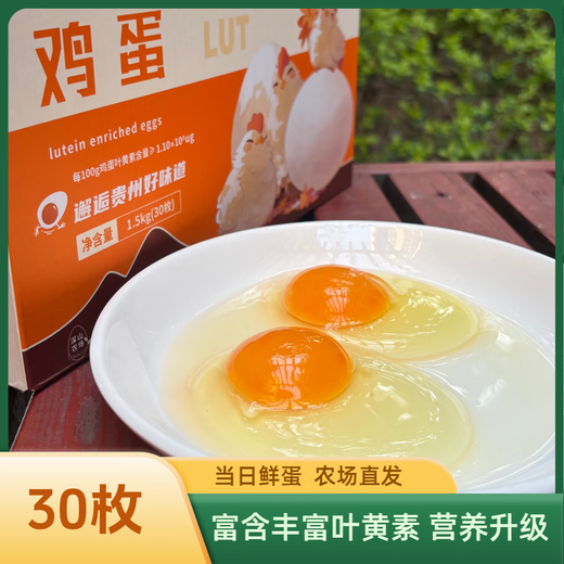 Yipinou Lutein fresh eggs 30 pieces/net weight 3Jin Jin equals 0.5kg Antibiotic-free Guizhou good taste Straight from the source Yipinou Lutein fresh eggs 30 pieces/net weight 3Jin Jin equals 0.5kg Antibiotic-free Guizhou good taste Straight from the source