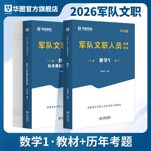 2026军队考试用书教材部队文职考试真题试卷模拟文职人员招聘文职数学12026军队招聘考科目教材历年 数学1教材试卷2本