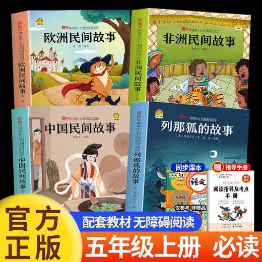 Chinese Folk Stories must read in the first volume of the fifth grade of Chinese Folk Stories Lena Fox African European Folk Stories Recognize [Set for Test Point Manual] European Folk Stories [Only 919 books left] [7 volumes] Five-top full set + Chinese, mathematics and English test papers (only 962 books left)