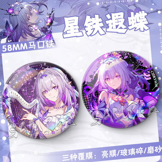 Collapse Star Dome Railway 2D Xia Butterfly Birthday Gift Game Brooch Pain Pack Comic Exhibition Souvenir Badge Star Tie Guzi FF3884 58MM [Frosted Film]