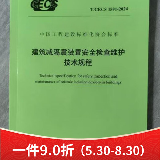 T/CECS1591-2024 Technische Vorschriften zur Sicherheitsprüfung und Aufrechterhaltung von seismischen Isolationsgeräten Schutz Technische Vorschriften