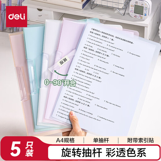 得力(deli)5个装A4旋转抽杆夹拉杆夹摆荡夹学生试卷夹办公文件夹资料整理收纳 PP677-5