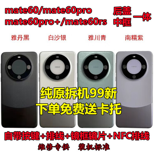 Suitable for Huawei mate60pro middle frame original back cover mate60 integrated frame disassembly mobile phone frame RS back shell mate60 Yachuan Qing integrated back cover frame pure original disassembly