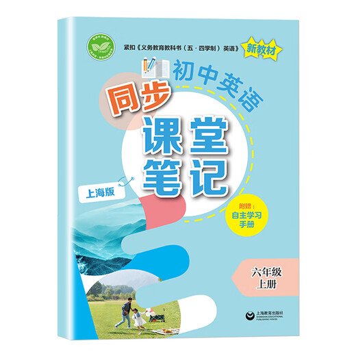 2025秋季新教材初中数学精练与拓展六七八年级上下册配套同步练习每日精练拓展提升综合测评小学678年级第一二学期上海教育出版社 【6年级上】初中英语同步课堂笔记