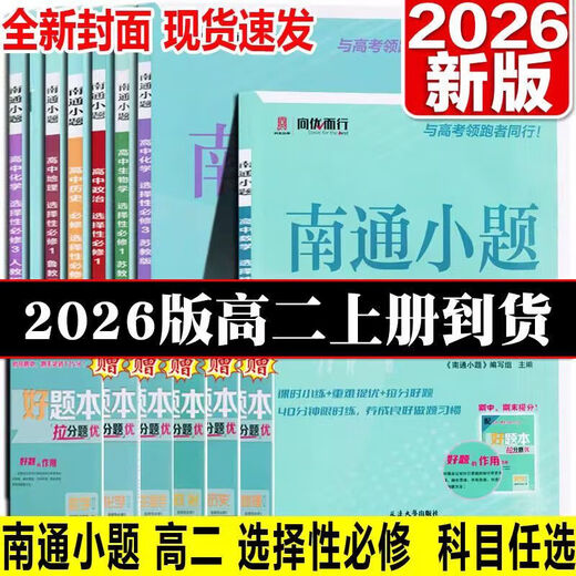1475人好评2025版高中南通小题高一二英语文数学物理化地生政必修23第二三册 高二政治选择性必修1(人教版)