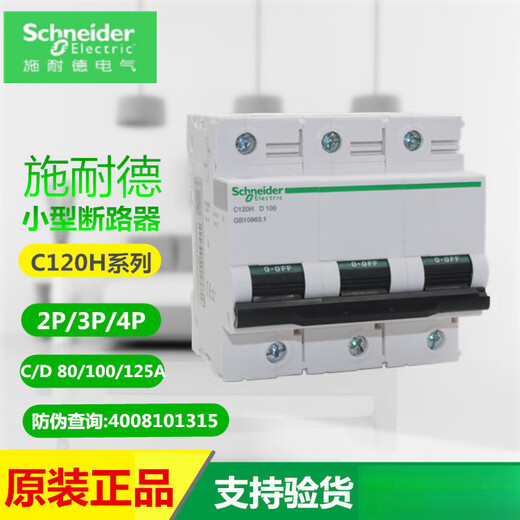 施耐德小型断路器 C120H 2P/3P/4P 80A/100A/125A C型D型 导轨式 C120H4PC125A