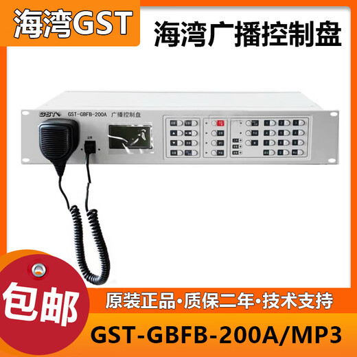 Gulf broadcast distribution panel Gulf broadcast control panel GST-GBFB-200A/MP3 Gulf emergency broadcast panel