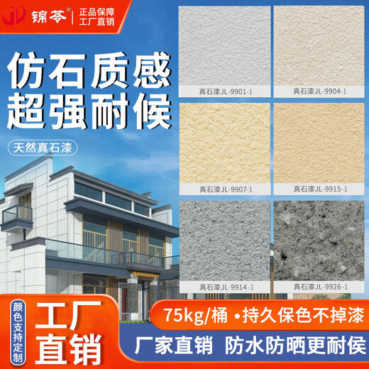 真石漆外墙漆仿大理石漆可喷涂自刷天然彩砂别墅外墙喷砂防水防晒 真石漆JL9923 运费到付 75公斤桶