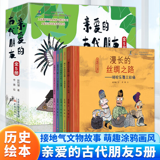 【京东快递】亲爱的古代朋友5册精华硬壳儿童科普绘本图画书漫画启蒙中国古代历史故事书籍国宝传奇幽默搞笑中国文化百科常识一年级678岁 【京东快递】亲爱的古代朋友(全五册)