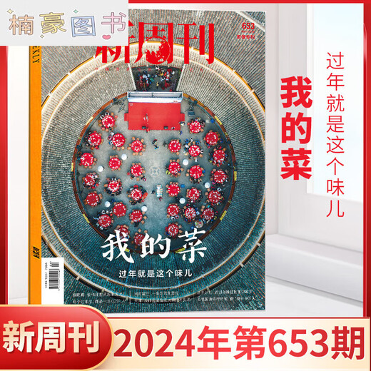 New Weekly 654 out of print Jin Yong New Weekly Magazine March 2024 New Weekly Jin Yong Genuine spot full/half-year subscription 2023 large inventory farming bar inner pages The best work of the year February 2024 Issue 652 only love a little bit