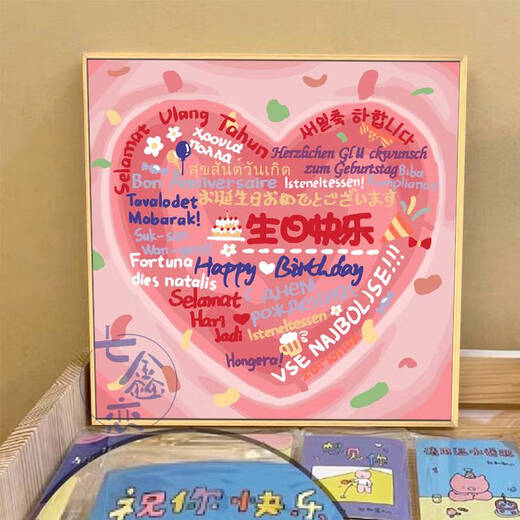 三栖虎生日快乐数字油画填充涂鸦填色手工礼物手绘爱心丙烯画装饰画 qx12176 80*80cm加厚实木内框+装饰外框