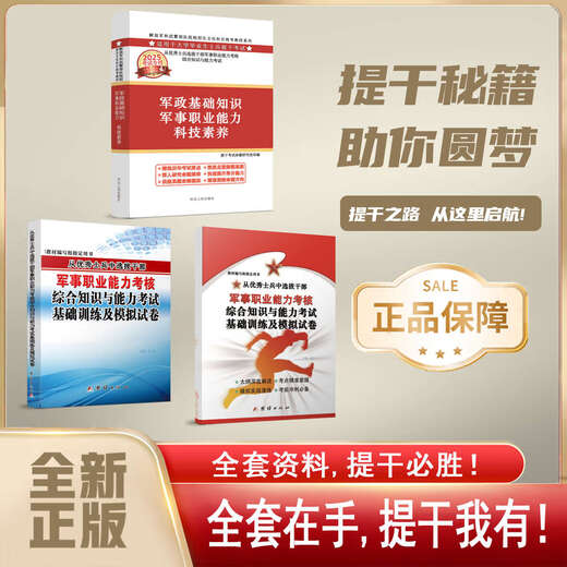 提干军考备考2025大学生士兵提干资料本科提干复习用书提干刷题练习册押题考前冲刺模拟试卷提干网课部队提干口袋书德方智途81融通 考提干【国防社教材23版+9年真题卷】送14118
