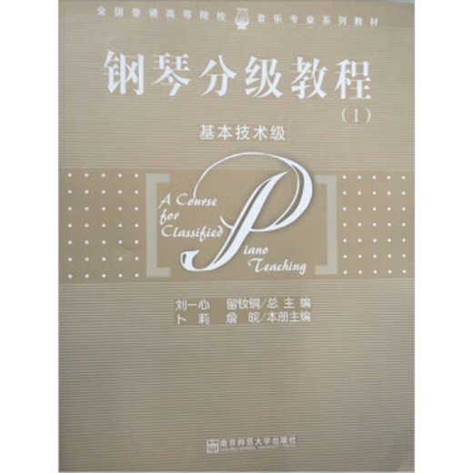 钢琴分级教程1(基本技术级)9787811014099