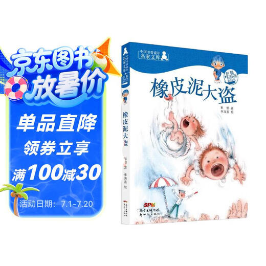 橡皮泥大盗 奇思妙想童话系列 小学生一二三四五六年级儿童文学精选课外阅读畅销书